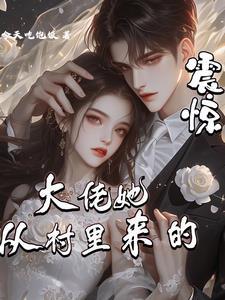 惹不起夫人她敢炸基地