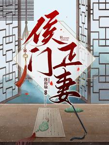 侯门正妻姚静姝