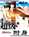附身女生超能力的