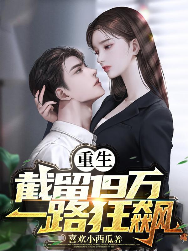 重生截留19万一路狂飙徐勇