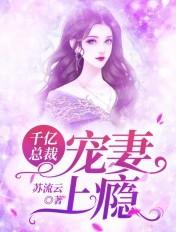 千亿总裁宠妻上瘾TXT